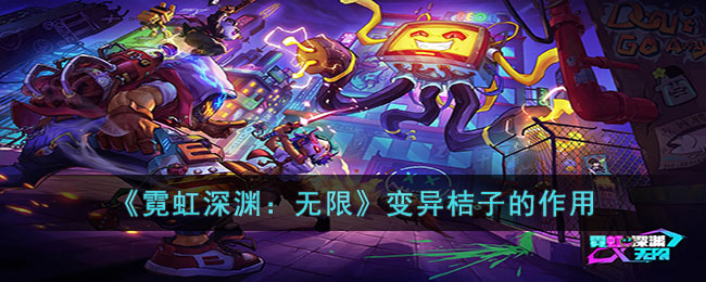 霓虹深渊：无限变异桔子的作用