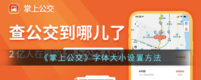 掌上公交字体大小设置方法
