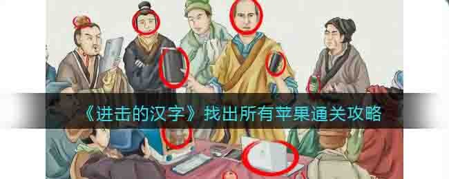 进击的汉字找出所有苹果通关攻略