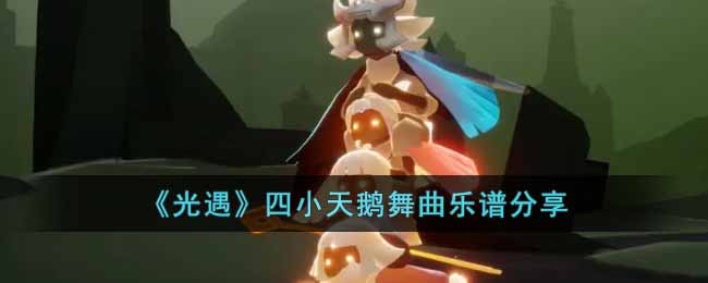 光遇四小天鹅舞曲乐谱分享