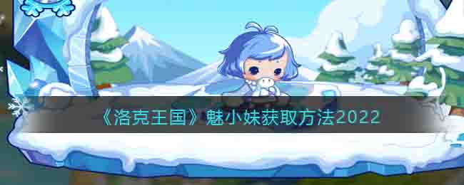洛克王国魅小妹获取方法2022