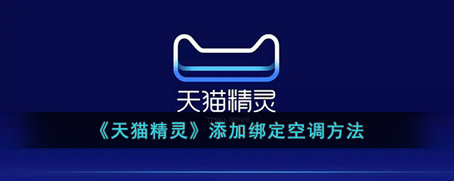 天猫精灵添加绑定空调方法