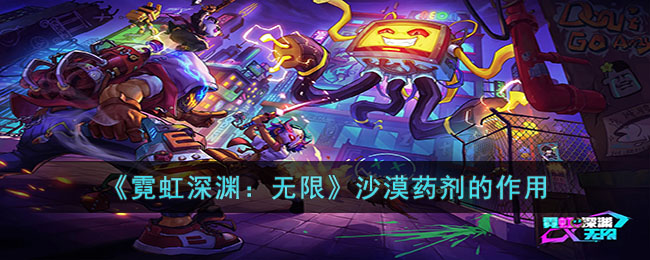 霓虹深渊：无限沙漠药剂的作用