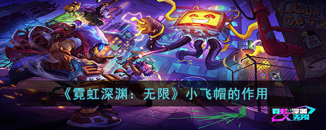 霓虹深渊：无限小飞帽的作用