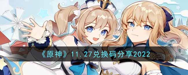 原神11.27兑换码分享2022