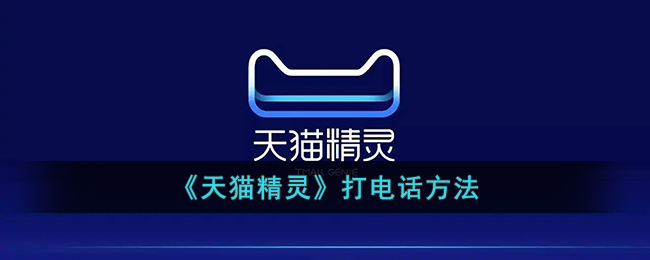 天猫精灵打电话方法