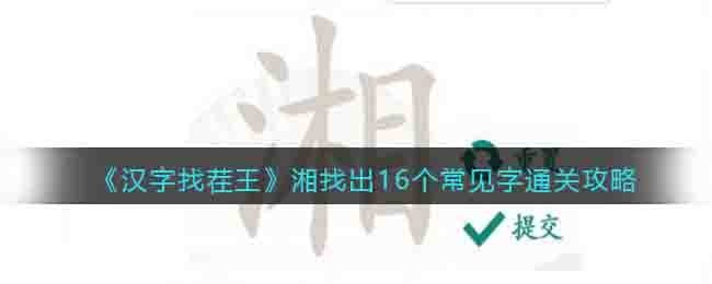 汉字找茬王湘找出16个常见字通关攻略
