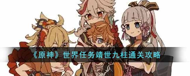 原神世界任务靖世九柱通关攻略