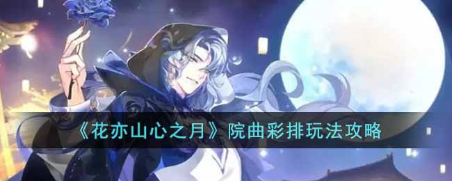 花亦山心之月院曲彩排玩法攻略