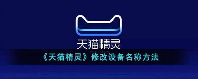 天猫精灵修改设备名称方法