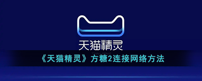 天猫精灵方糖2连接网络方法