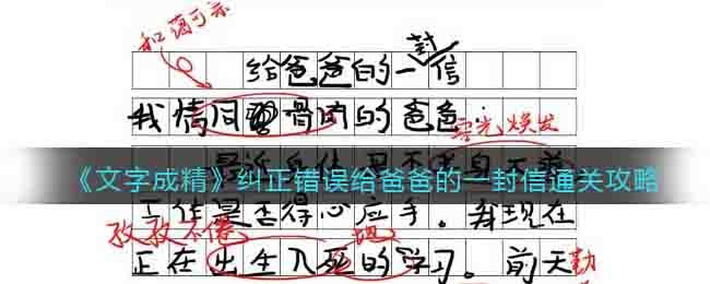 文字成精纠正错误给爸爸的一封信通关攻略