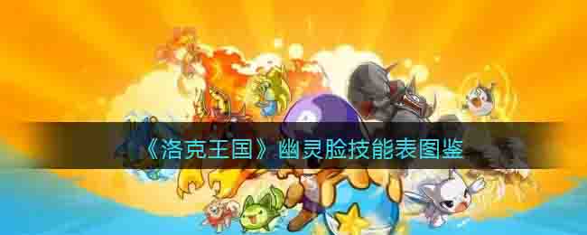 洛克王国幽灵脸技能表图鉴