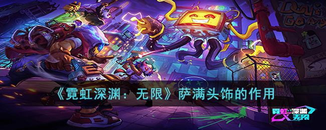 霓虹深渊：无限萨满头饰的作用