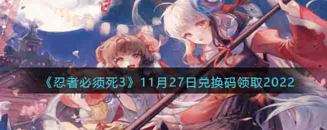 忍者必须死311月27日兑换码领取2022