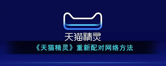 天猫精灵重新配对网络方法
