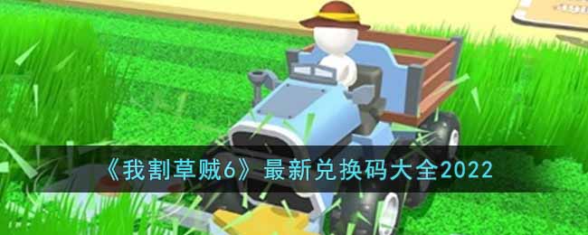 我割草贼6最新兑换码大全2022