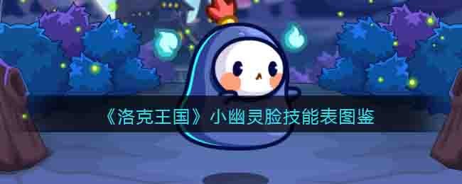洛克王国小幽灵脸技能表图鉴