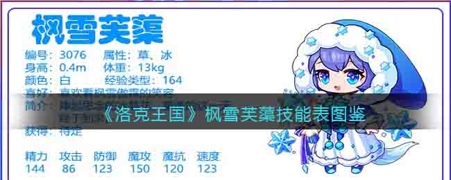 洛克王国枫雪芙蕖技能表图鉴