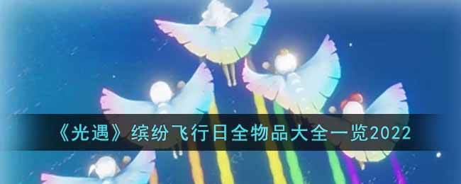 光遇缤纷飞行日全物品大全一览2022