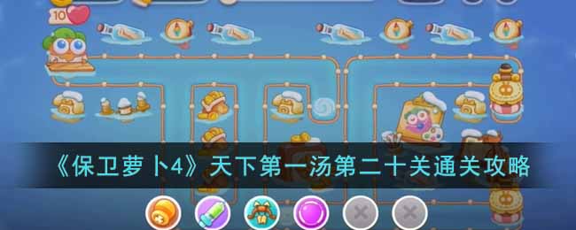 保卫萝卜4天下第一汤第二十关通关攻略