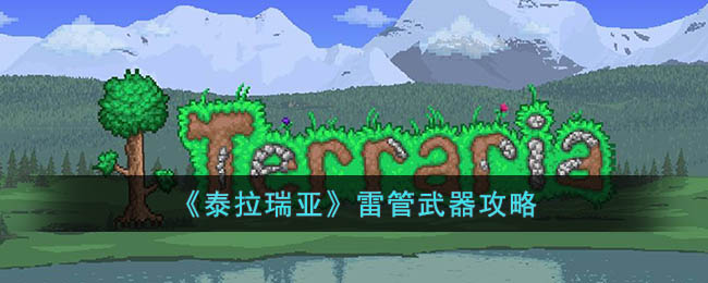 泰拉瑞亚雷管武器攻略