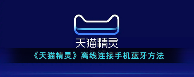 天猫精灵离线连接手机蓝牙方法