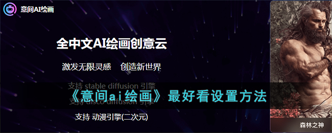 意间ai绘画最好看设置方法