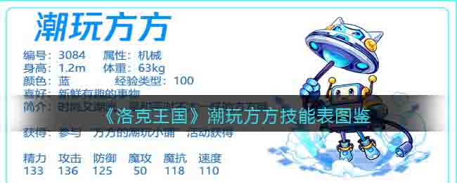 洛克王国潮玩方方技能表图鉴