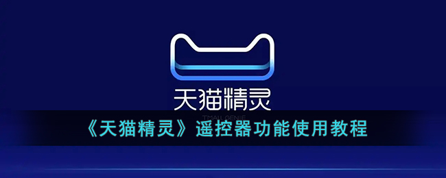 天猫精灵遥控器功能使用教程