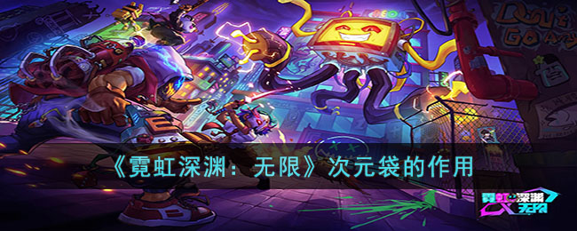 霓虹深渊：无限次元袋的作用