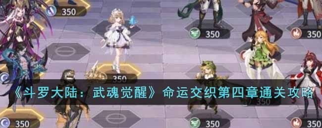斗罗大陆：武魂觉醒命运交织第四章通关攻略