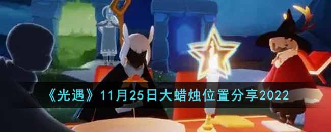 光遇11月25日大蜡烛位置分享2022