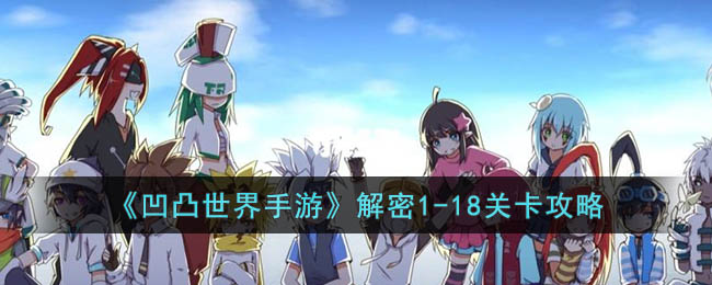 凹凸世界手游解密1-18关卡攻略