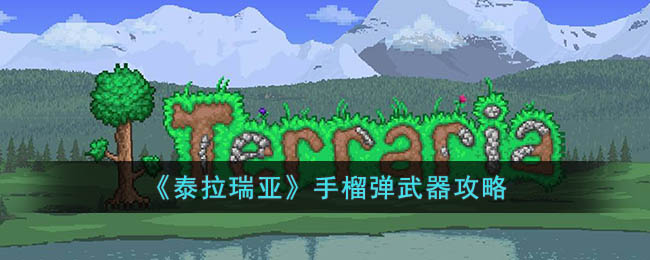 泰拉瑞亚手榴弹武器攻略