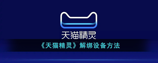 天猫精灵解绑设备方法