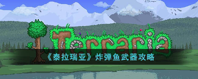 泰拉瑞亚炸弹鱼武器攻略