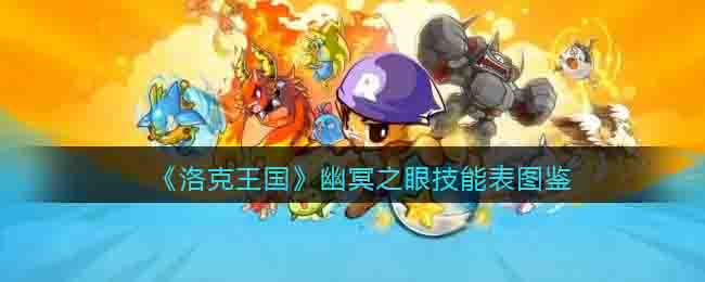 洛克王国幽冥之眼技能表图鉴
