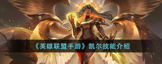 英雄联盟手游凯尔技能介绍