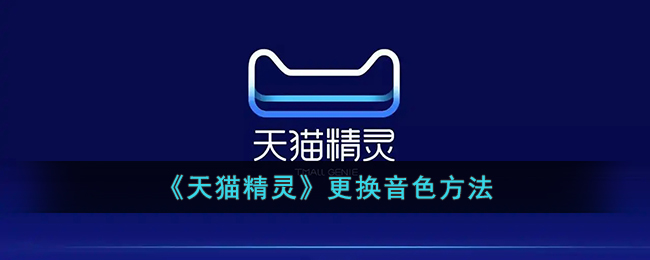 天猫精灵更换音色方法