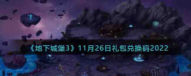 地下城堡311月26日礼包兑换码2022