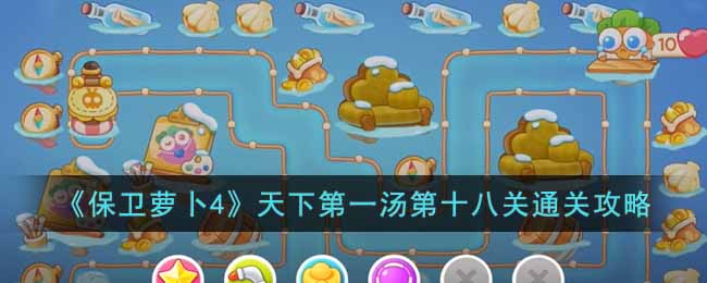 保卫萝卜4天下第一汤第十八关通关攻略