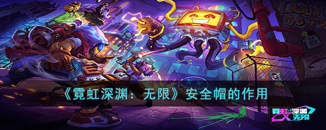 霓虹深渊：无限安全帽的作用