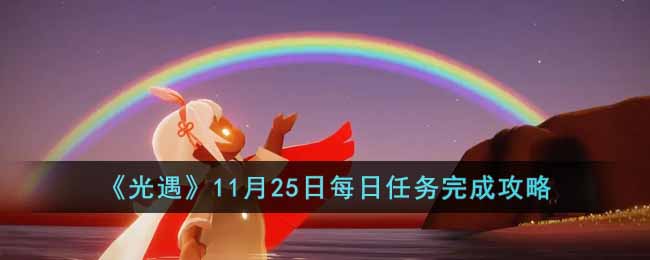 光遇11月25日每日任务完成攻略
