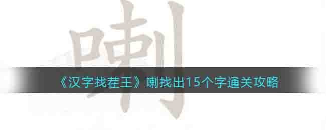 汉字找茬王喇找出15个字通关攻略