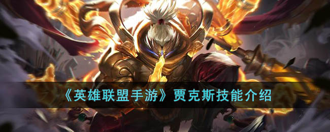 英雄联盟手游贾克斯技能介绍