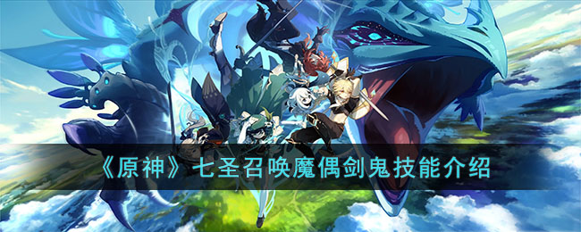 原神七圣召唤魔偶剑鬼技能介绍
