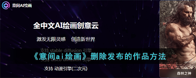 意间ai绘画删除发布的作品方法