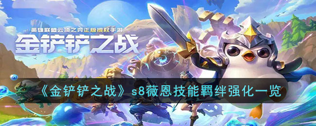 金铲铲之战s8薇恩技能羁绊强化一览