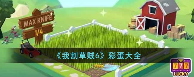 我割草贼6彩蛋大全